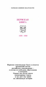 Пермская книга 1939-1989