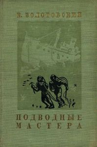 Подводные мастера