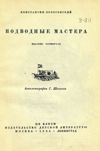 Подводные мастера