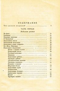 Подводные мастера