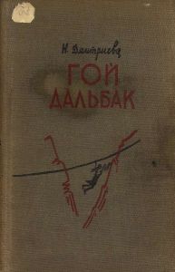 Гой дальбак