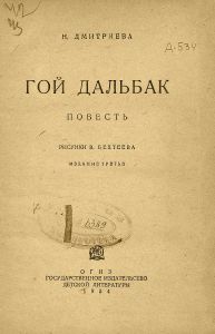 Гой дальбак