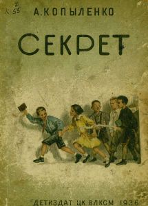 Секрет