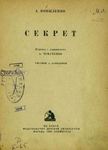 Секрет