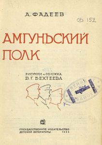 Амгуньский полк
