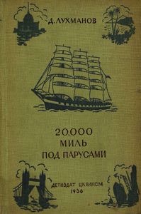 20.000 миль под парусами