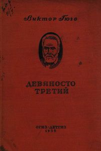 Девяносто третий