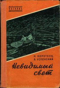 Невидимый Свет