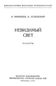 Невидимый Свет