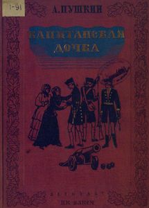 Капитанская дочка