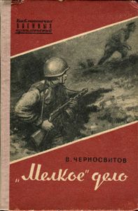 "Мелкое" Дело