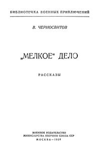 "Мелкое" Дело