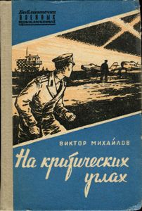 На Критических Углах