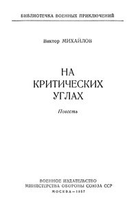 На Критических Углах