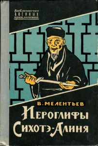 Иероглифы Сихотэ-Алиня