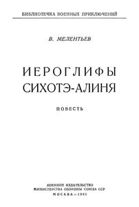 Иероглифы Сихотэ-Алиня