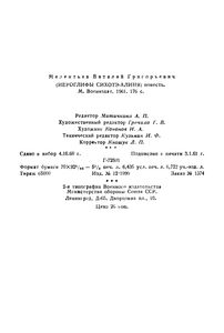 Иероглифы Сихотэ-Алиня