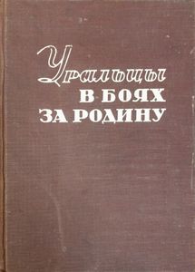 Уральцы в боях за Родину. Выпуск 1