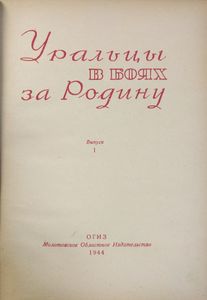 Уральцы в боях за Родину. Выпуск 1