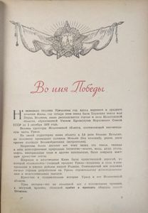 Уральцы в боях за Родину. Выпуск 1