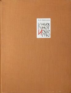 Книжное искусство. Книга 1. Замысел оформления