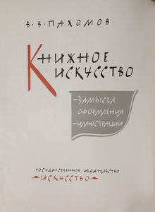 Книжное искусство. Книга 1. Замысел оформления