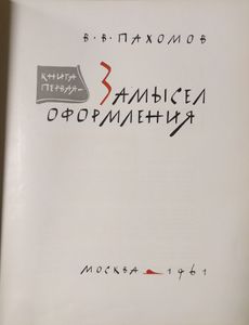 Книжное искусство. Книга 1. Замысел оформления