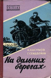 На Дальних Берегах
