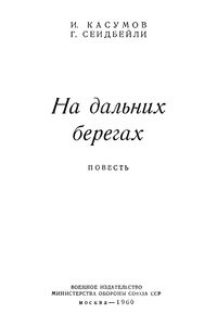 На Дальних Берегах
