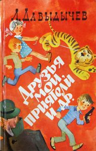Друзья мои, приятели и др.