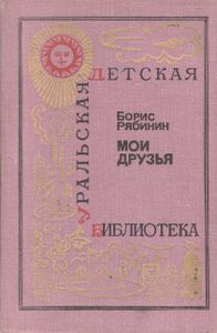 Мои Друзья