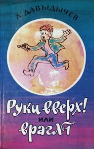 Руки вверх! или враг № 1