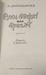 Руки вверх! или враг № 1