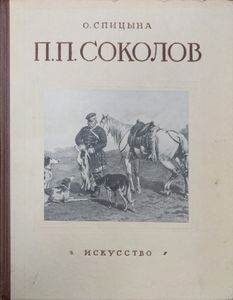 П. П. Соколов