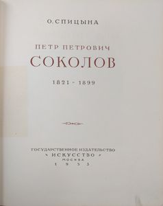 П. П. Соколов