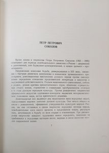 П. П. Соколов