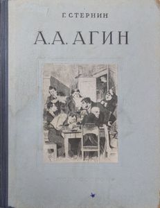 А. А. Агин
