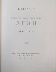 А. А. Агин