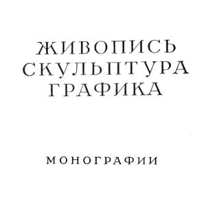 Живопись, скульптура, графика. Монографии