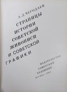 Страницы истории советской живописи и советской графики
