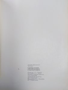 Страницы истории советской живописи и советской графики