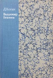 Владимир Бехтеев