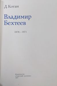 Владимир Бехтеев