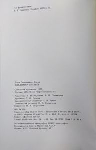 Владимир Бехтеев