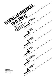 Барабанщики, Вперед!