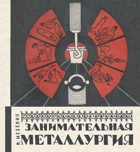 Занимательная Металлургия