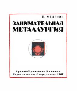 Занимательная Металлургия