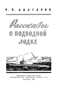 Рассказы О Подводной Лодке