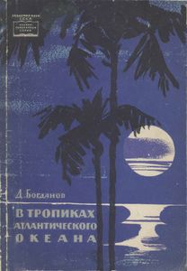 В Тропиках Антлантического Океана