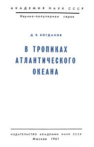 В Тропиках Антлантического Океана